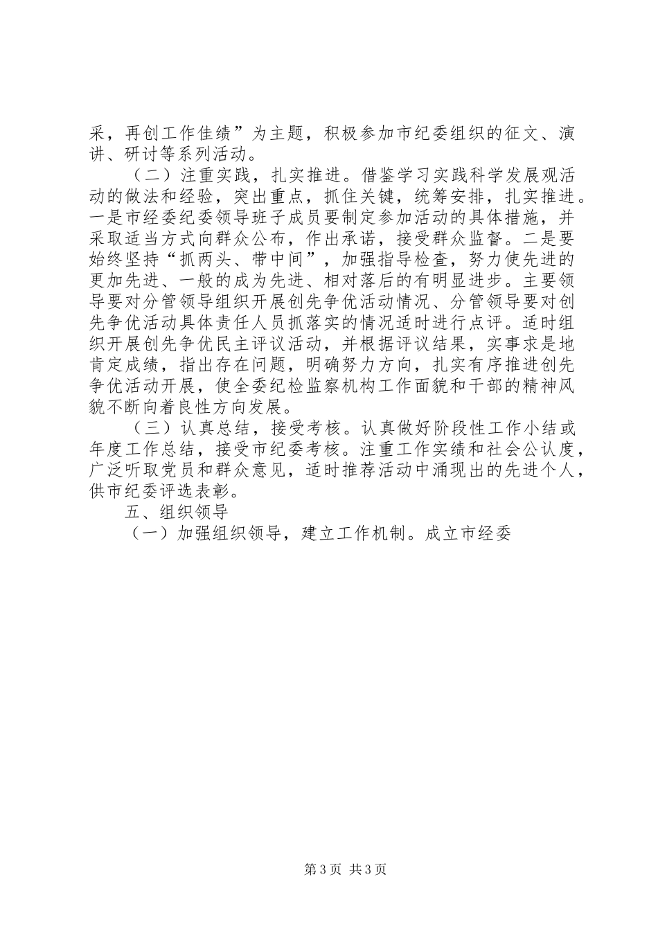 市经委纪委深入开展创先争优活动方案 _第3页