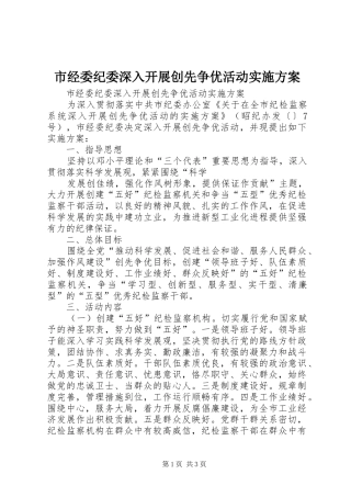 市经委纪委深入开展创先争优活动方案 