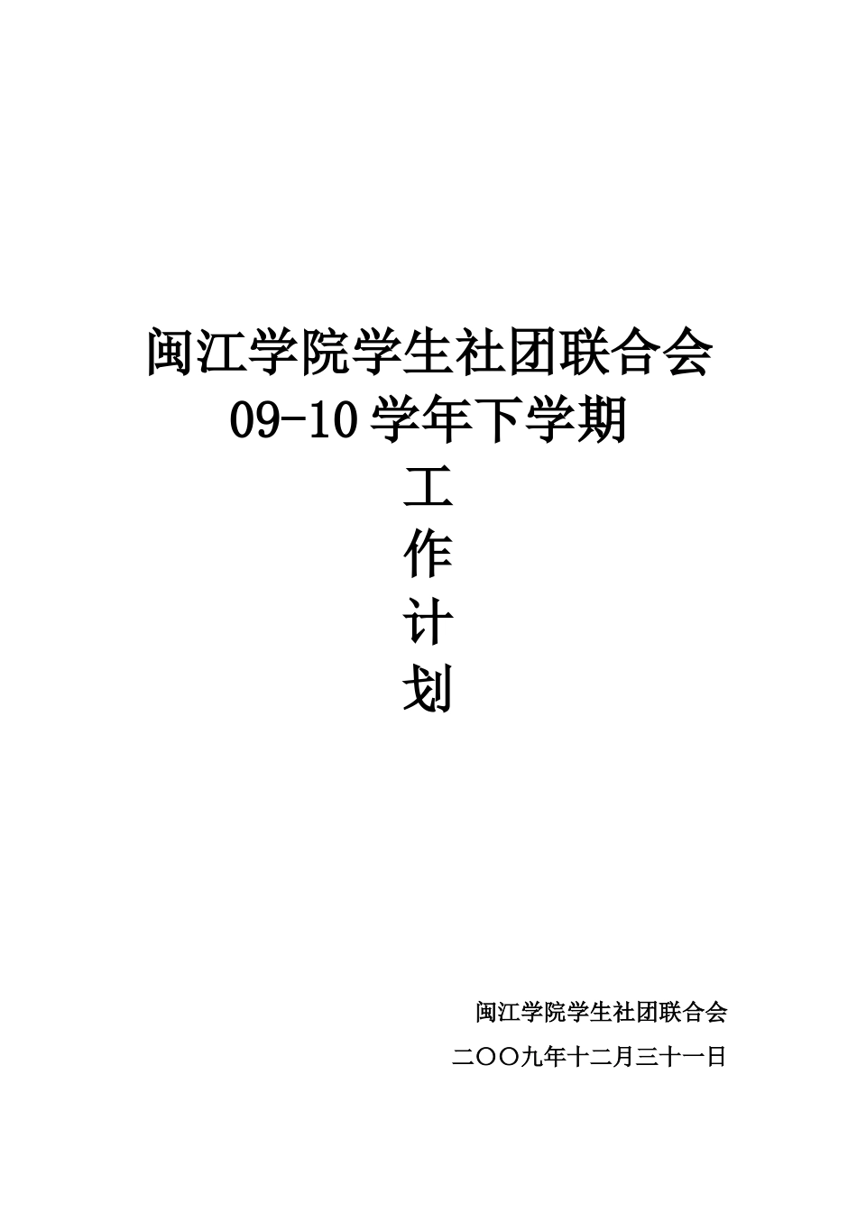 闽江学院学生社团联合会09-10学年下学期工作计划_第1页