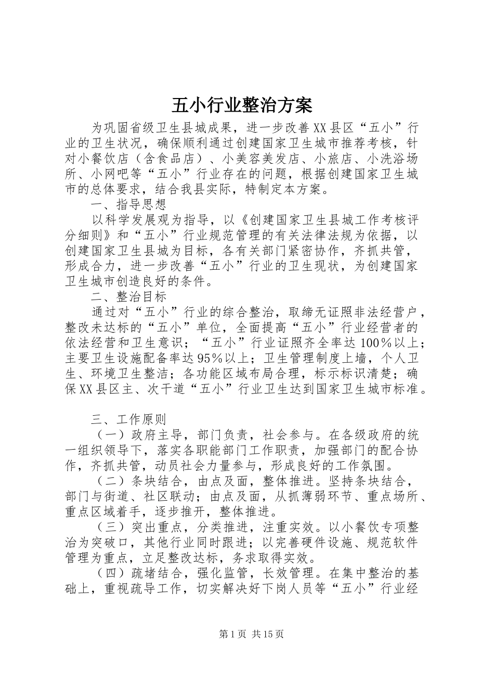 五小行业整治实施方案 _第1页