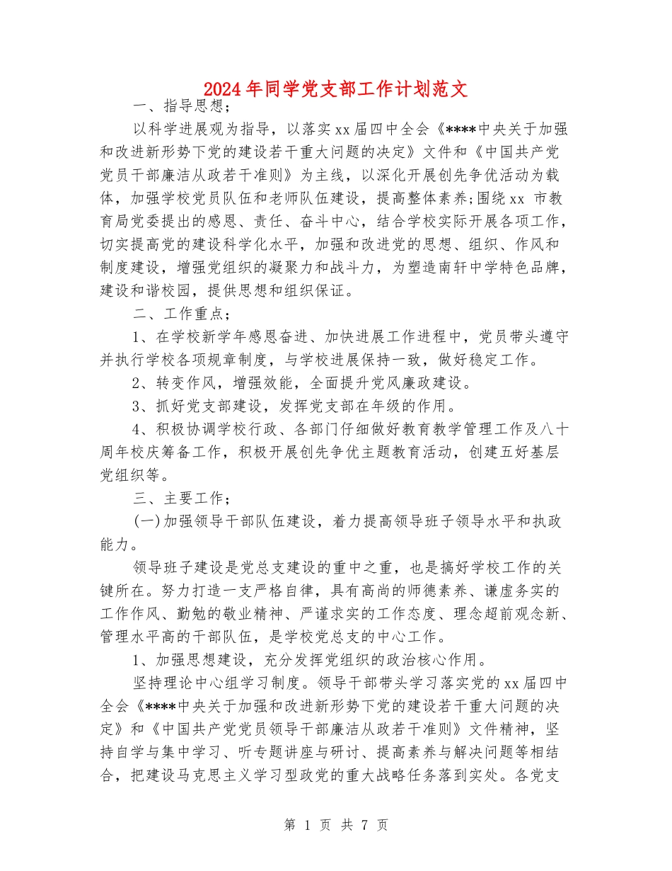 2024年学生党支部工作计划范文_第1页