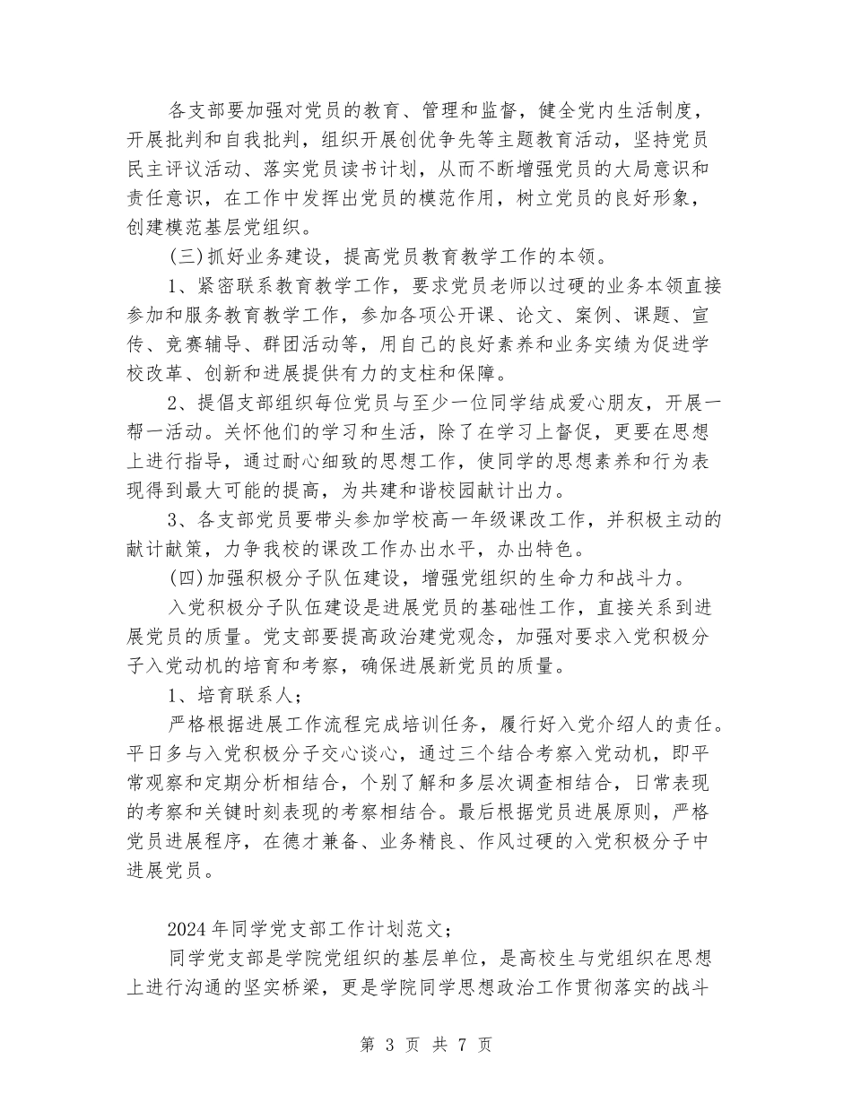 2024年学生党支部工作计划范文_第3页