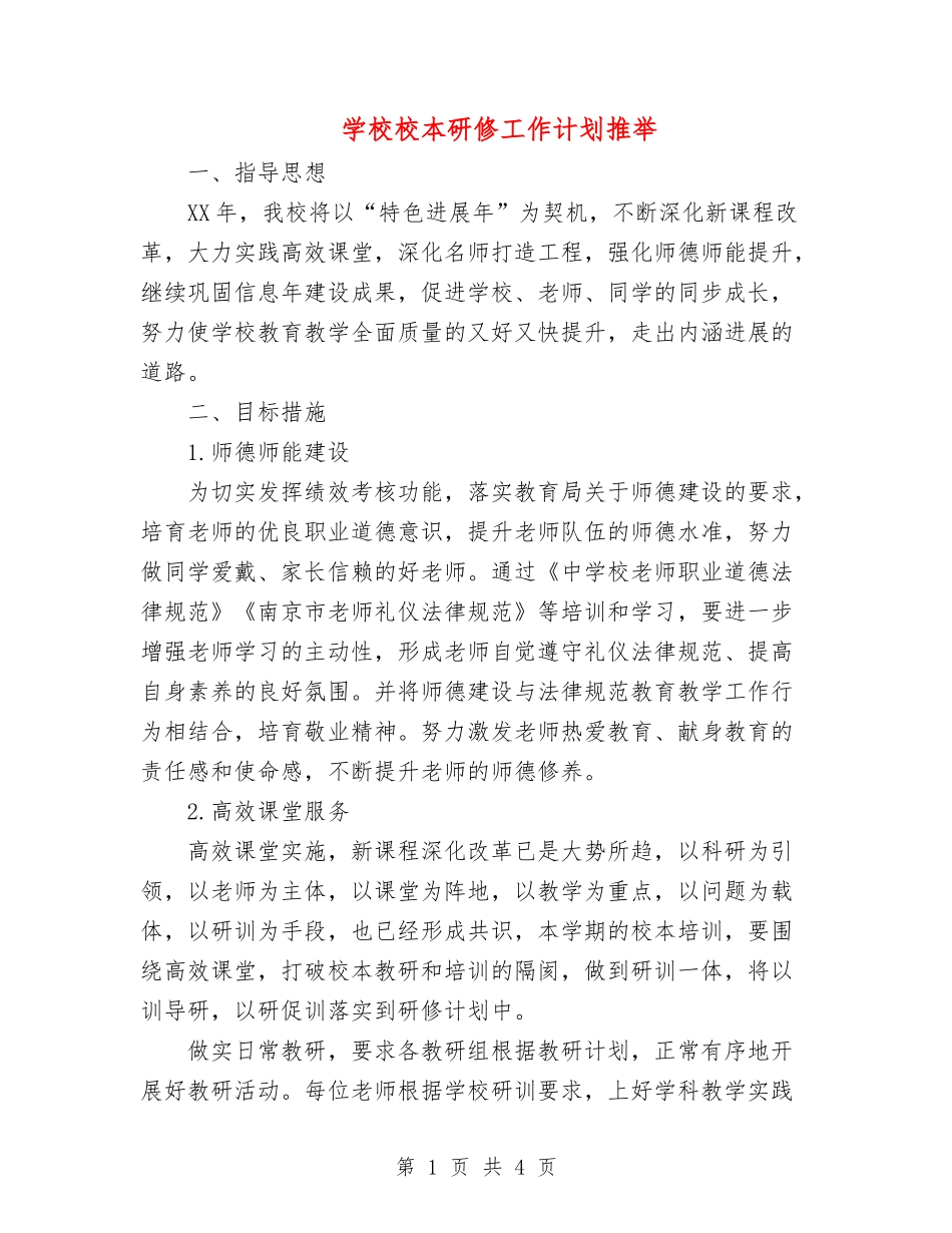 学校校本研修工作计划2_第1页