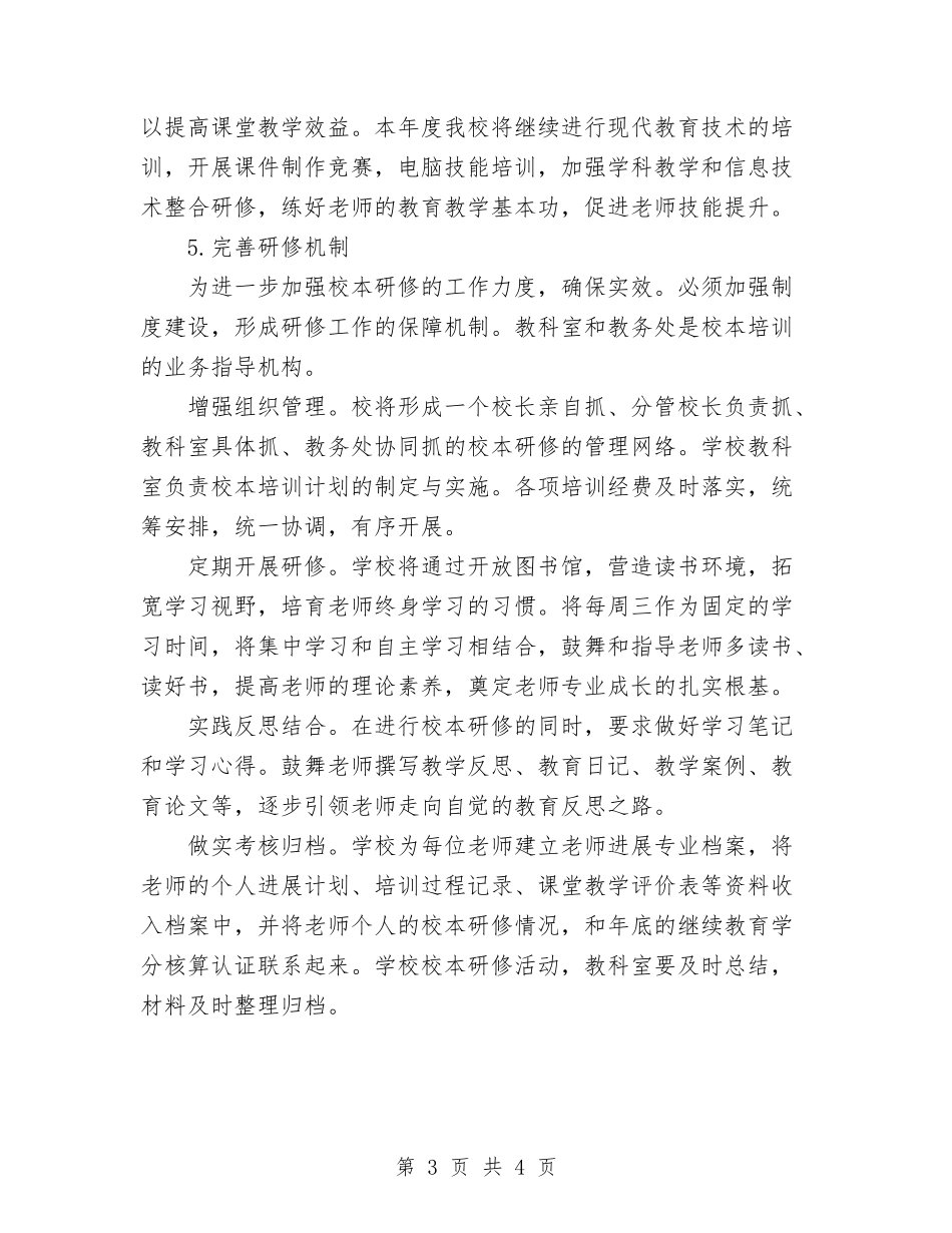 学校校本研修工作计划2_第3页