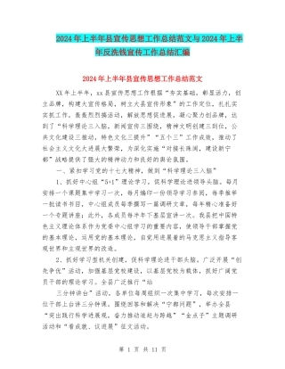 2024年上半年县宣传思想工作总结范文与2024年上半年反洗钱宣传工作总结汇编