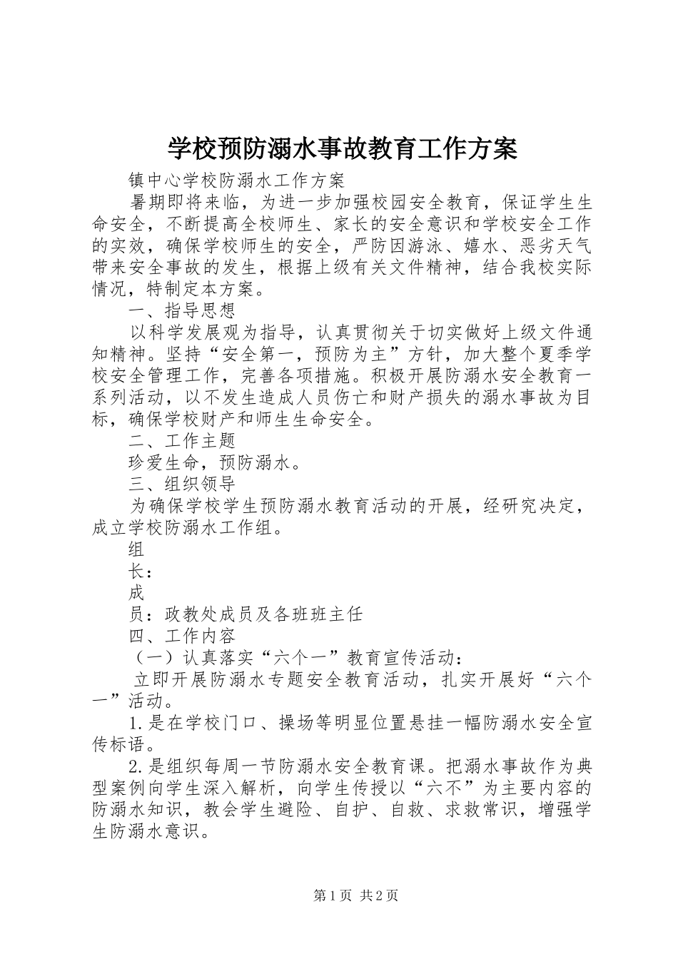学校预防溺水事故教育工作实施方案 _第1页