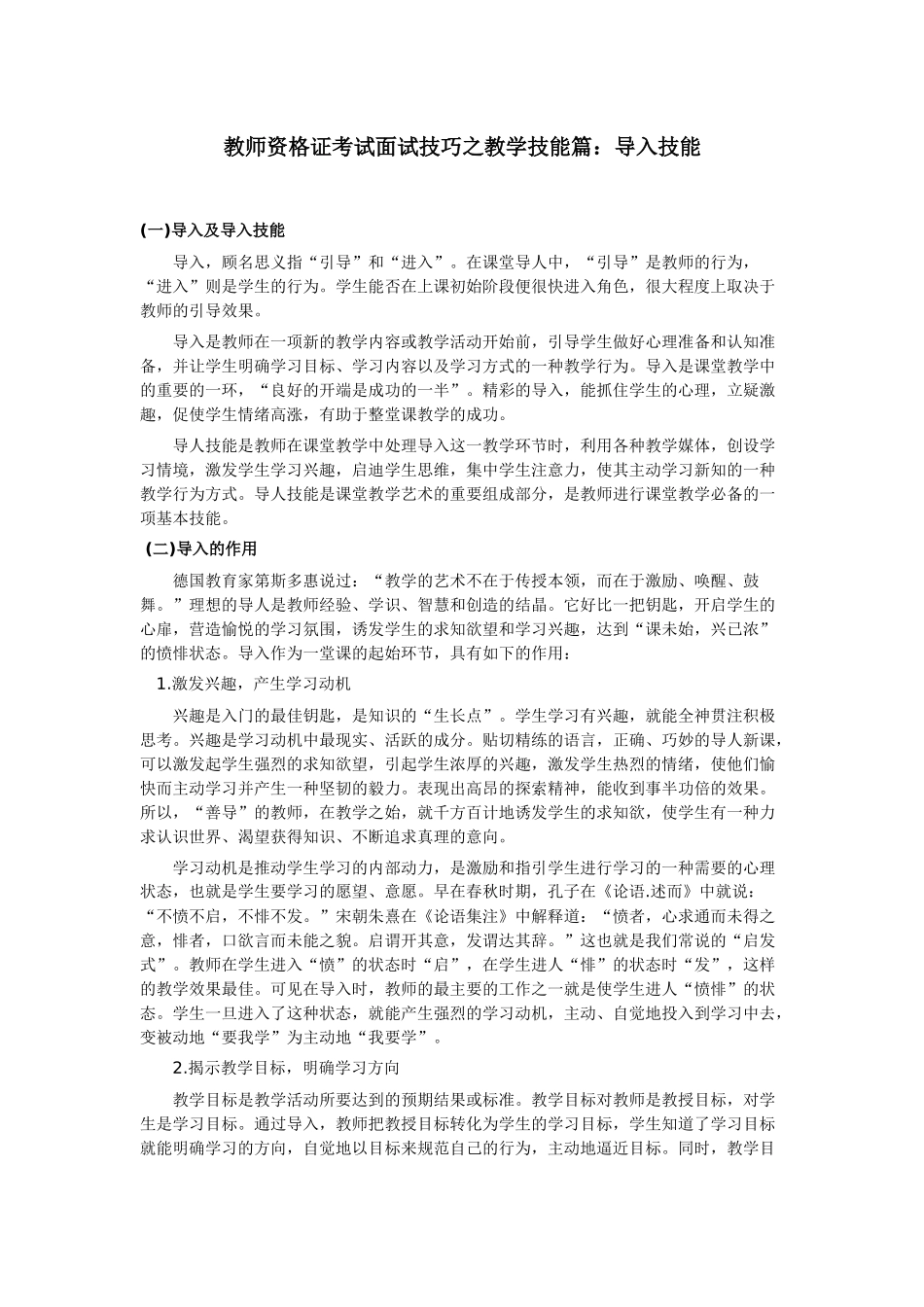教师资格证考试面试技巧之教学技能篇导入技能_第1页