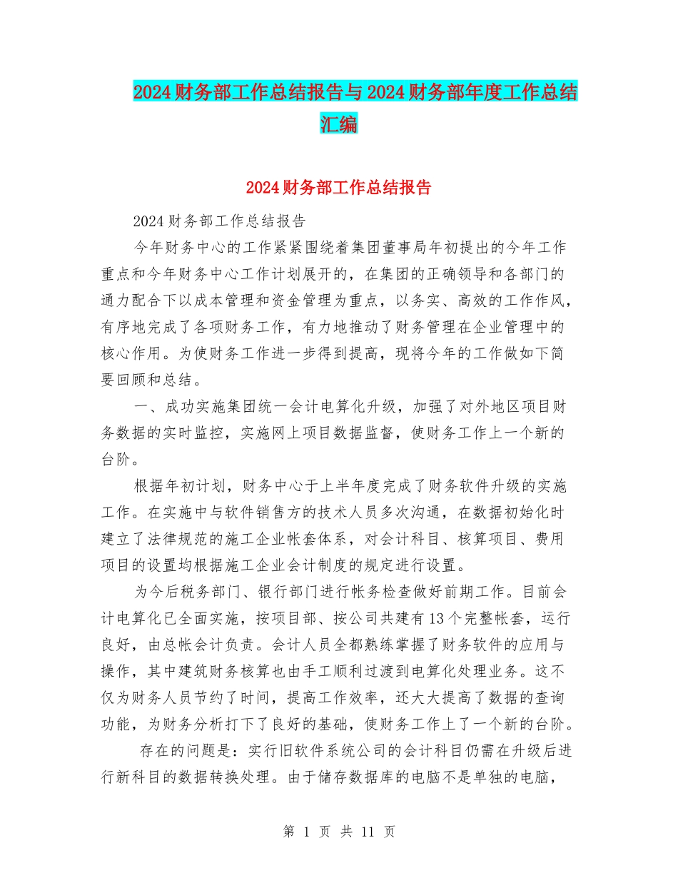 2024财务部工作总结报告与2024财务部年度工作总结汇编_第1页