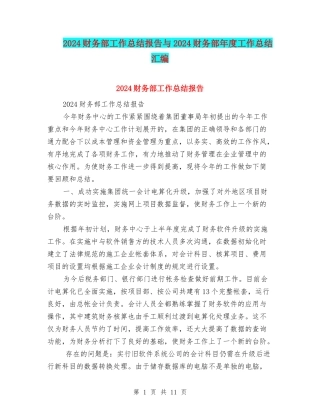 2024财务部工作总结报告与2024财务部年度工作总结汇编