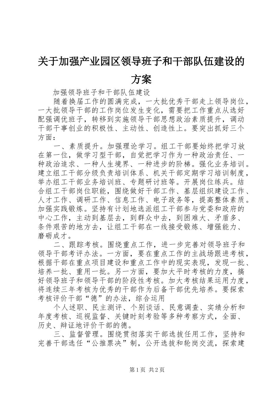 关于加强产业园区领导班子和干部队伍建设的实施方案 _第1页