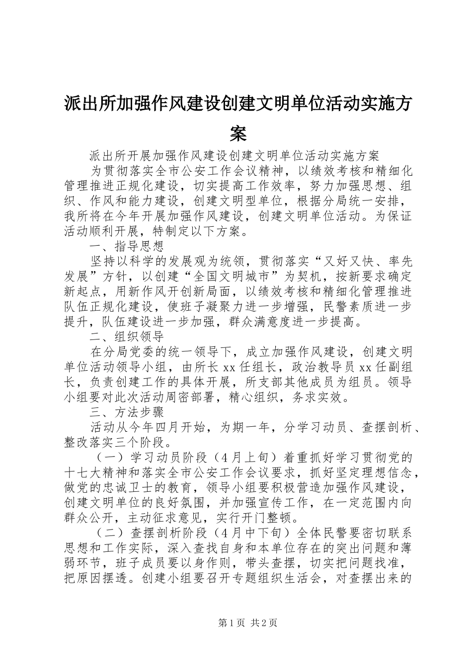派出所加强作风建设创建文明单位活动方案 _第1页