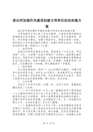 派出所加强作风建设创建文明单位活动方案 