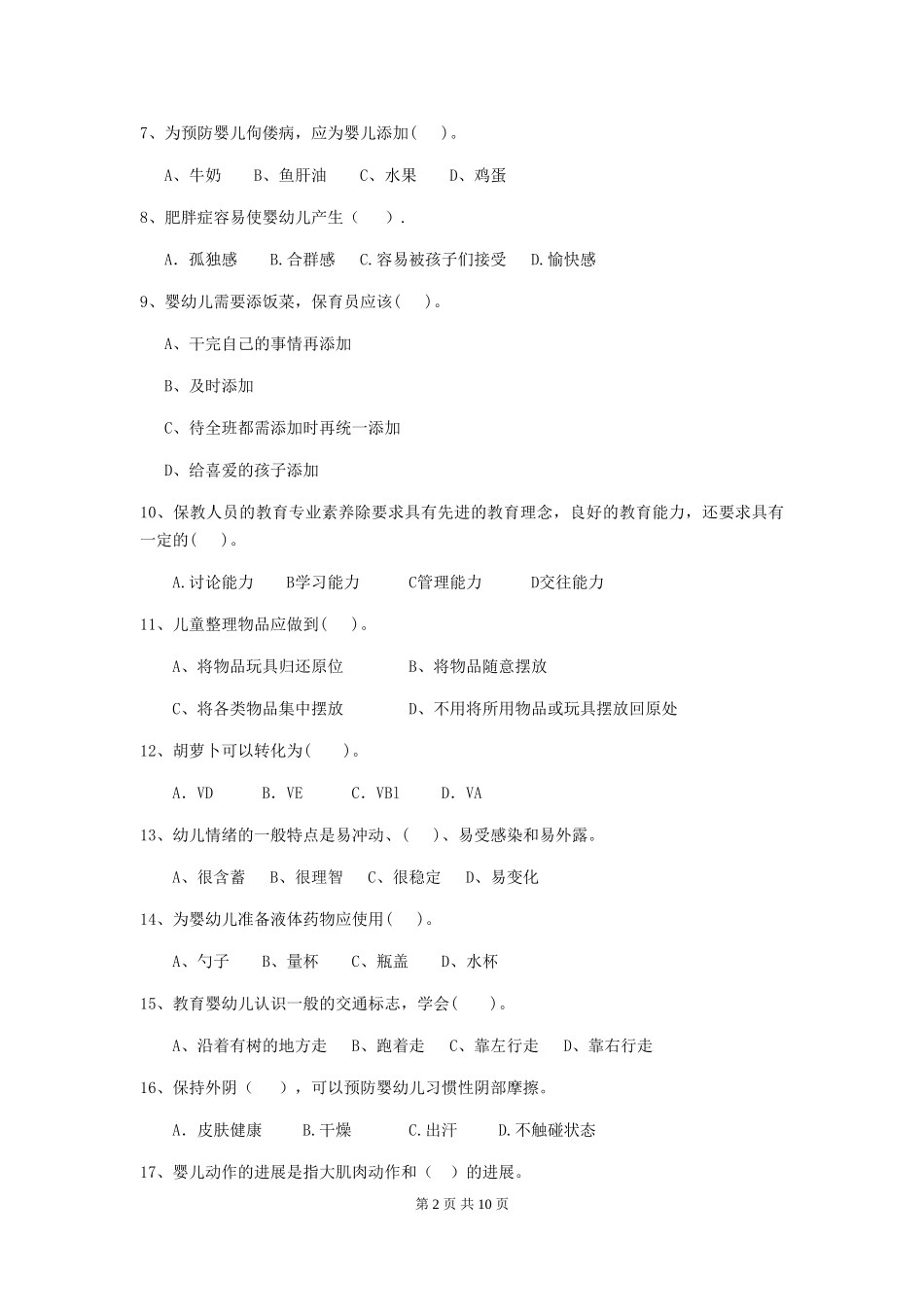 2024版幼儿园大班保育员五级职业技能考试试题试卷及答案_第2页