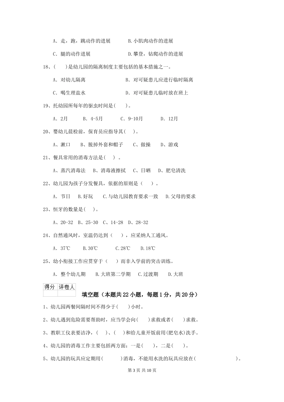 2024版幼儿园大班保育员五级职业技能考试试题试卷及答案_第3页