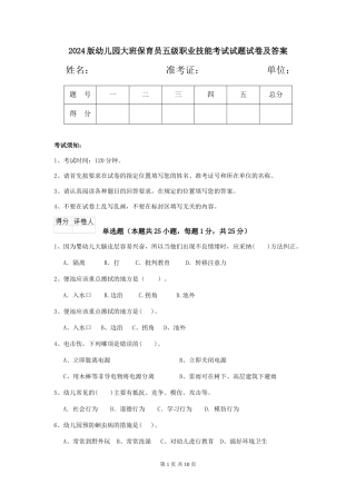 2024版幼儿园大班保育员五级职业技能考试试题试卷及答案