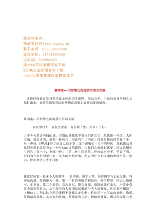 大智慧之沟通技巧培训文稿