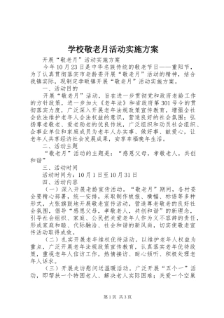 学校敬老月活动方案 