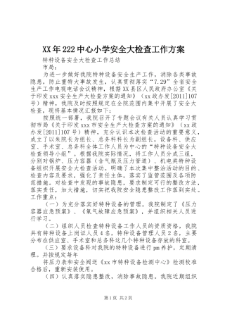 XX年222中心小学安全大检查工作实施方案 (3)