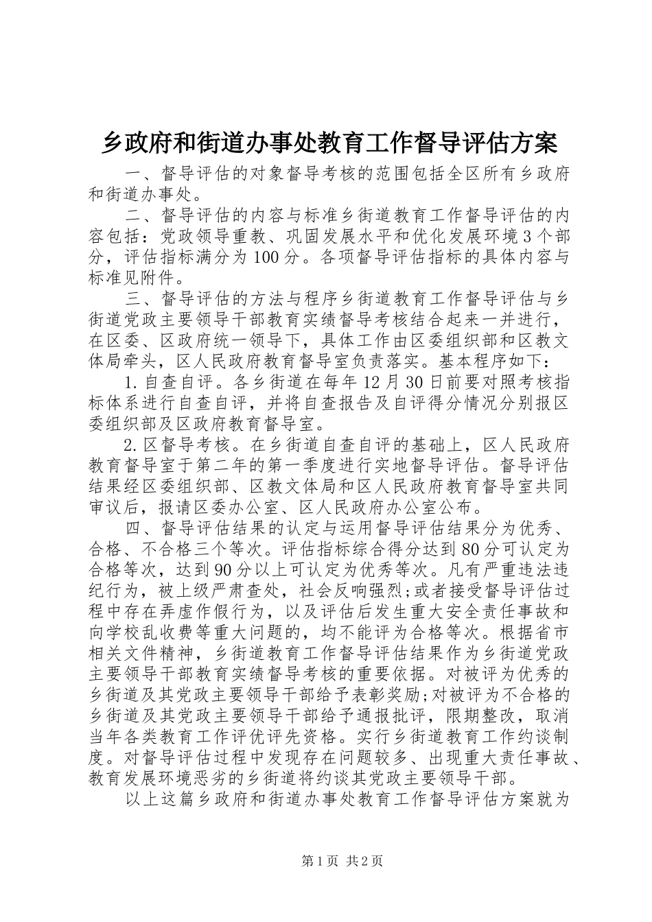乡政府和街道办事处教育工作督导评估方案_第1页