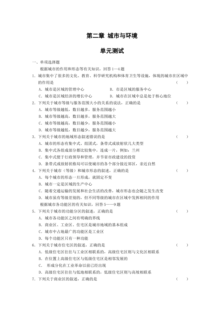 《城市与环境》测试(湘教版必修2)_第1页