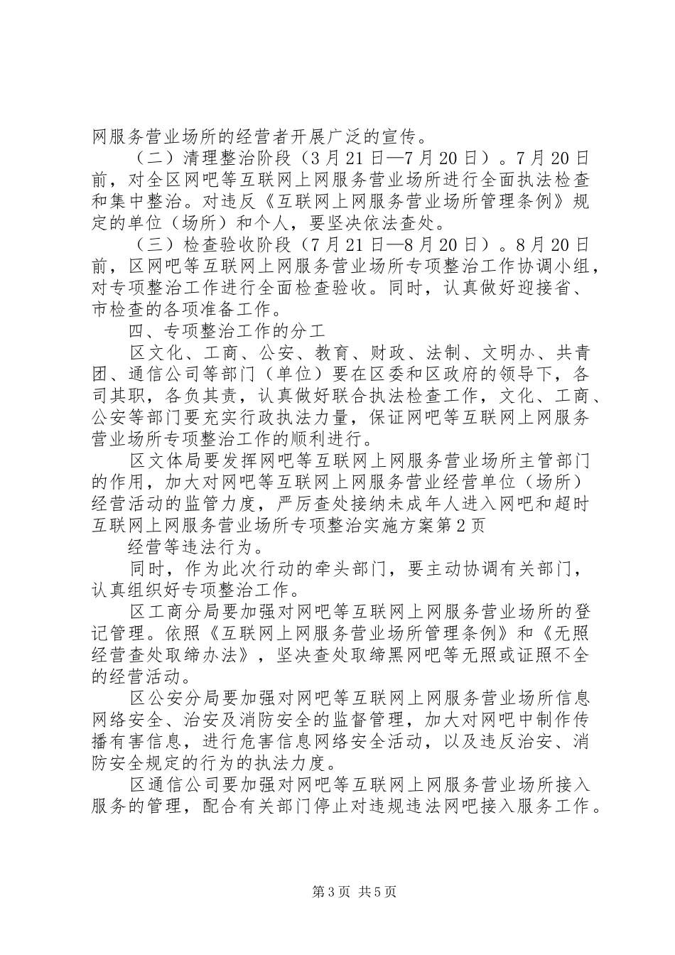 互联网上网服务营业场所专项整治方案 _第3页