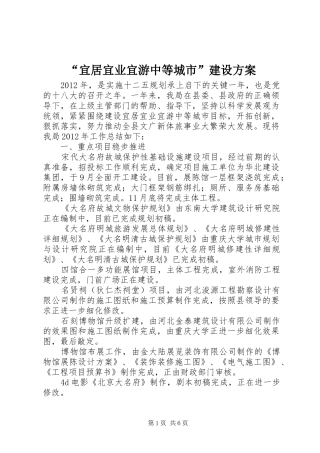 “宜居宜业宜游中等城市”建设实施方案 