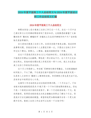 2024年度平面美工个人总结范文与2024年度平面设计师工作总结范文汇编