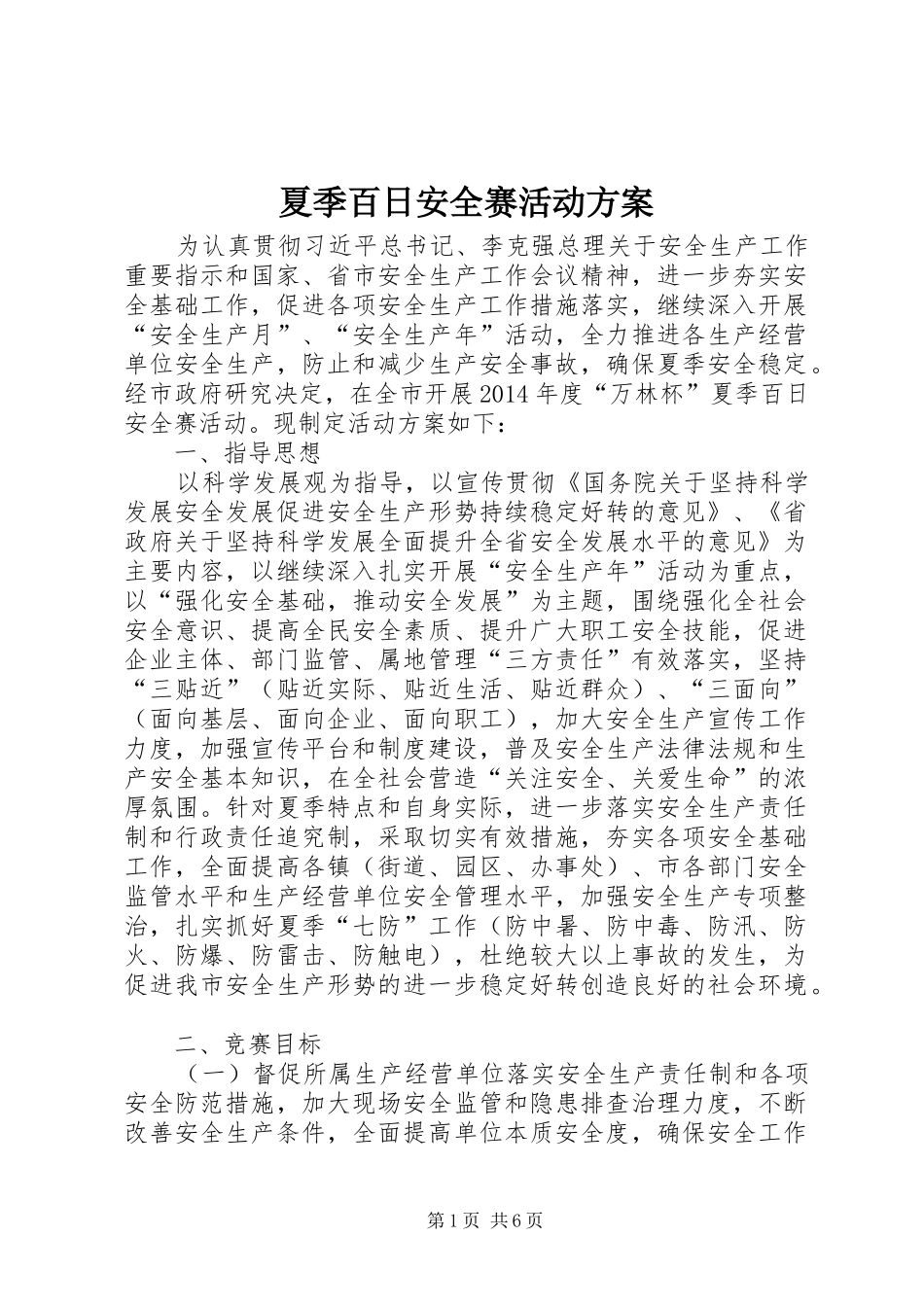 夏季百日安全赛活动实施方案 _第1页