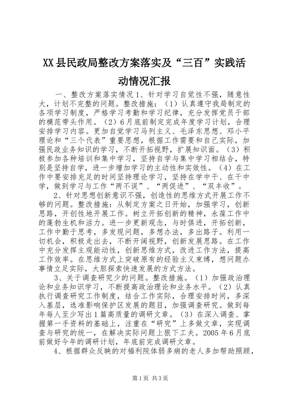 XX县民政局整改实施方案落实及“三百”实践活动情况汇报 _第1页