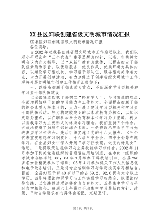 XX县区妇联创建省级文明城市情况汇报 