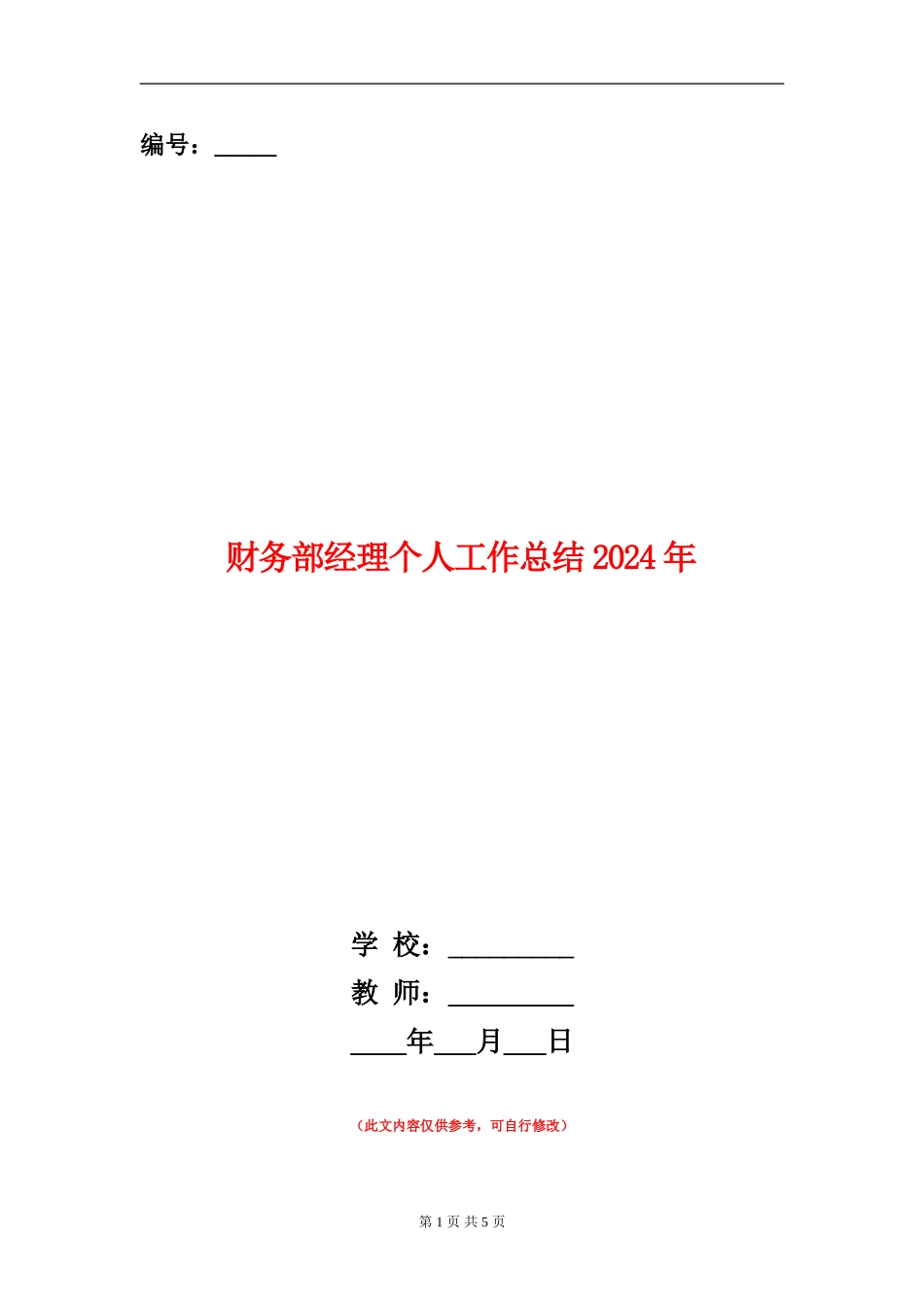财务部经理个人工作总结2024年_第1页