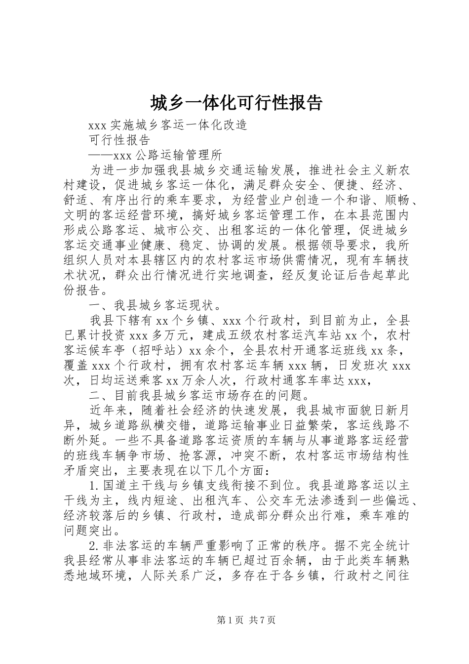 城乡一体化可行性报告 _第1页