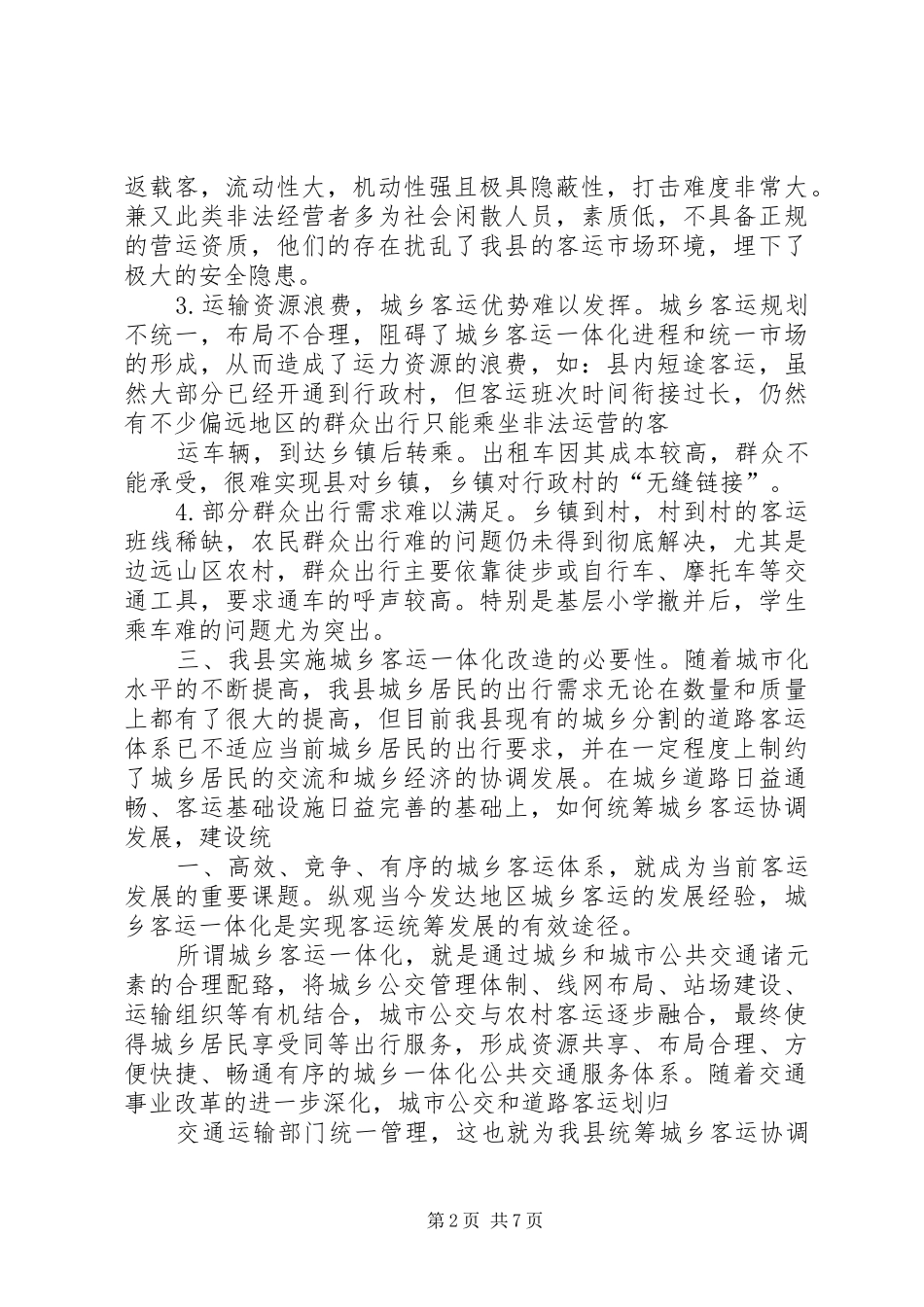 城乡一体化可行性报告 _第2页