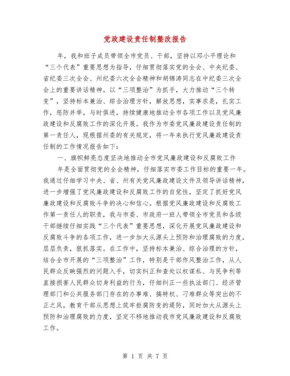 党政建设责任制整改报告_第1页