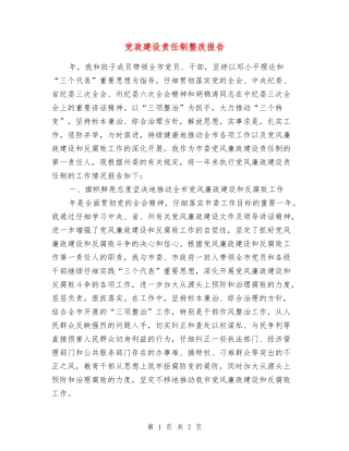 党政建设责任制整改报告