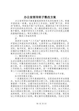 办公室领导班子整改实施方案 
