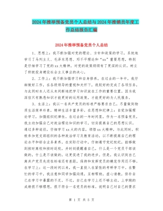2024年推荐预备党员个人总结与2024年推销员年度工作总结报告汇编