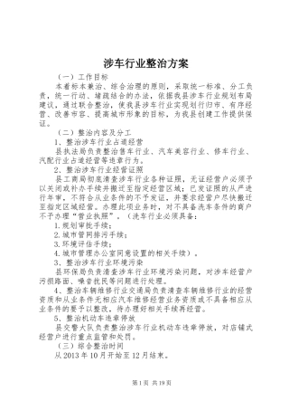 涉车行业整治方案