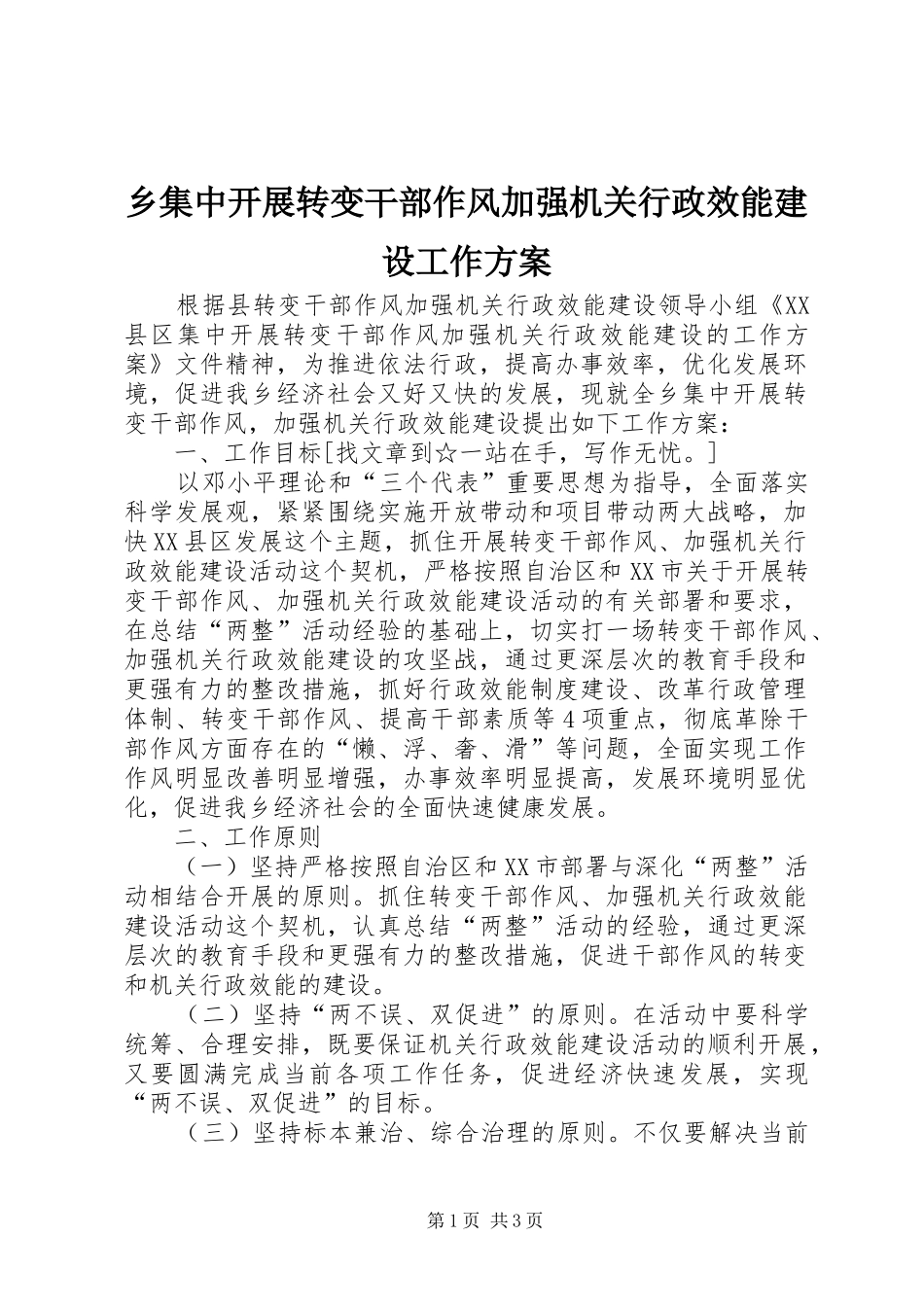 乡集中开展转变干部作风加强机关行政效能建设工作实施方案 _第1页