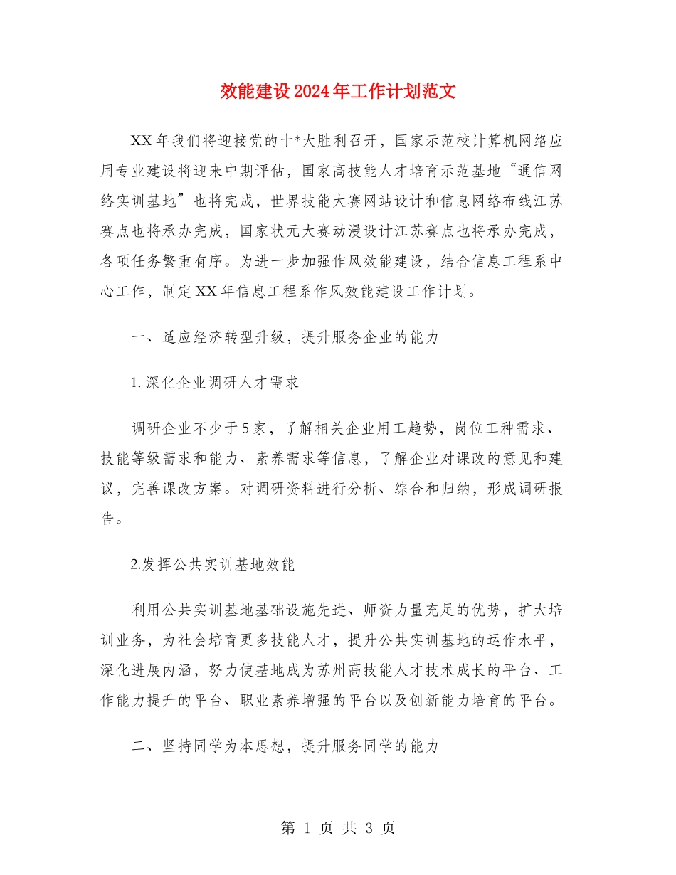 效能建设2024年工作计划范文_第1页