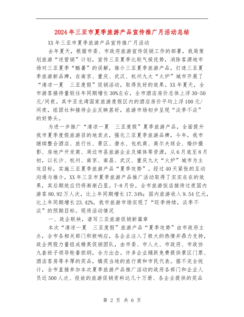 2024年三亚市夏季旅游产品宣传推广月活动总结_第2页