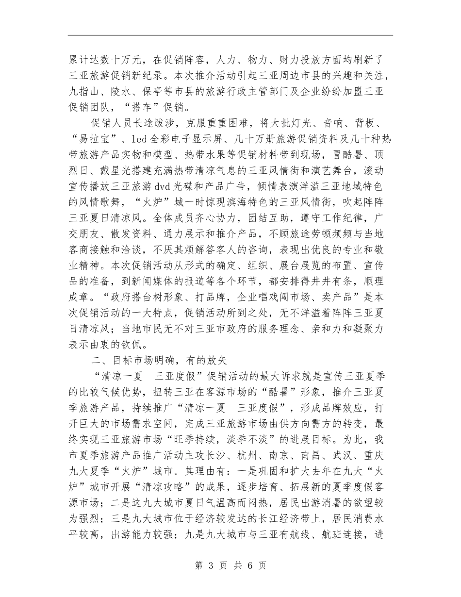 2024年三亚市夏季旅游产品宣传推广月活动总结_第3页