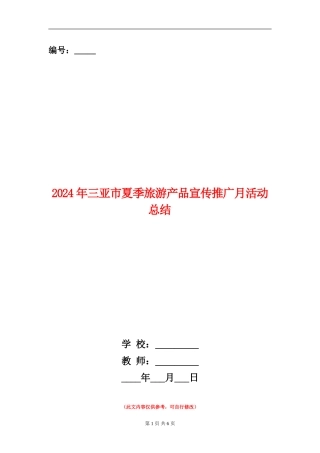 2024年三亚市夏季旅游产品宣传推广月活动总结