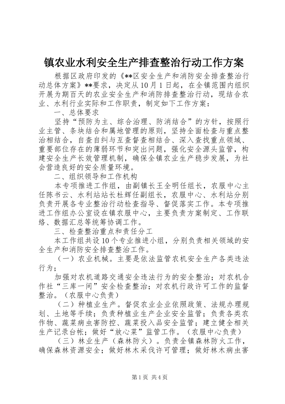 镇农业水利安全生产排查整治行动工作实施方案 _第1页