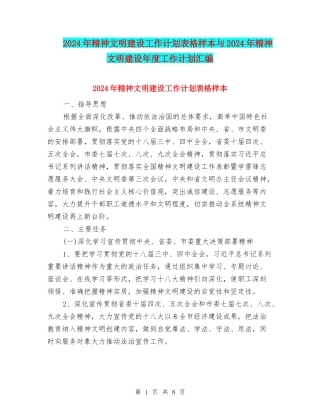 2024年精神文明建设工作计划表格样本与2024年精神文明建设年度工作计划汇编