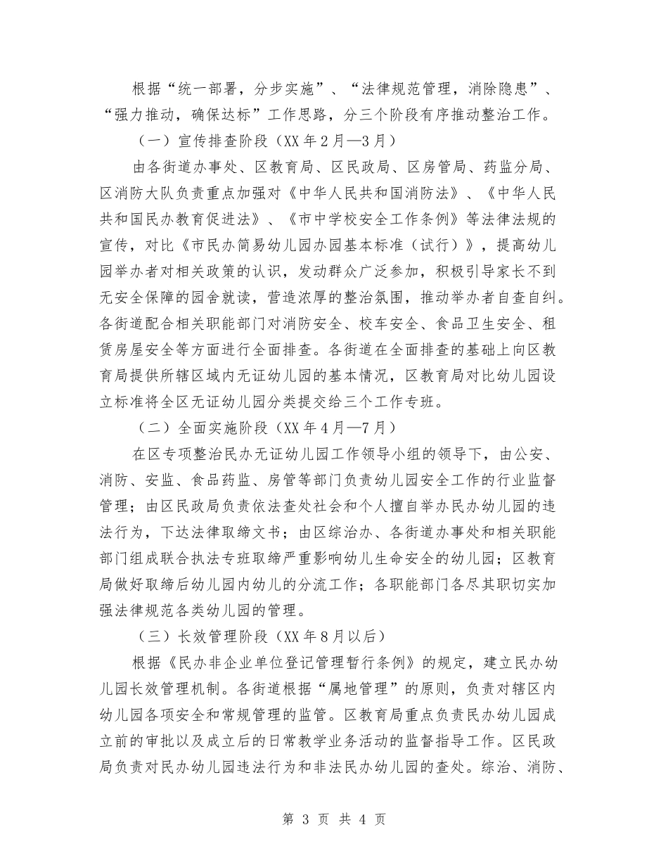 无证幼儿园集中整改方案_第3页