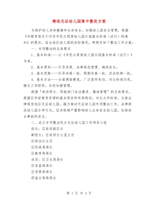 无证幼儿园集中整改方案
