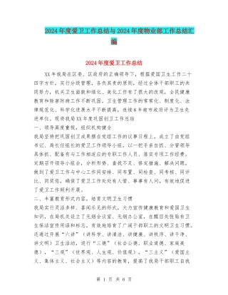 2024年度爱卫工作总结与2024年度物业部工作总结汇编