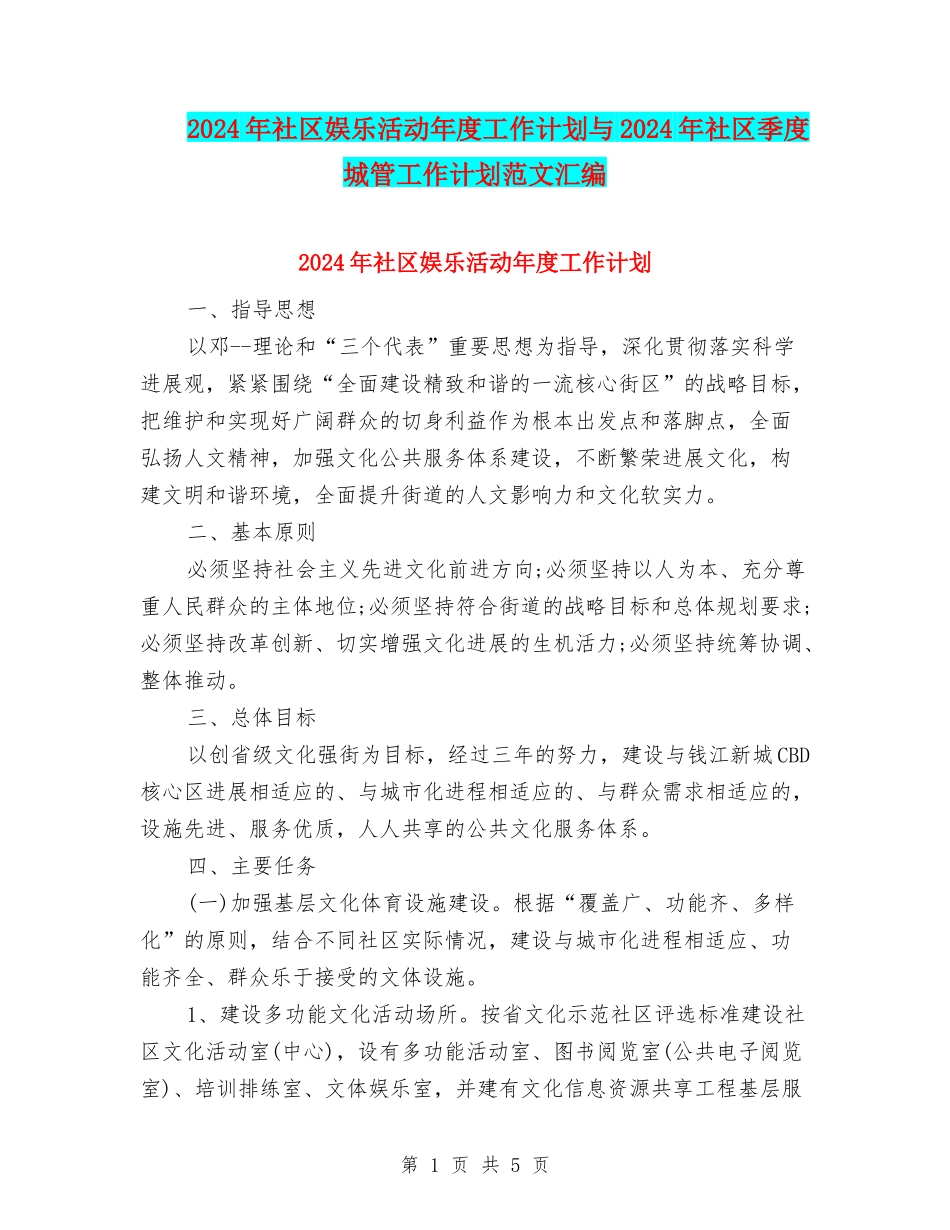 2024年社区娱乐活动年度工作计划与2024年社区季度城管工作计划范文汇编_第1页