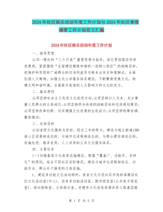 2024年社区娱乐活动年度工作计划与2024年社区季度城管工作计划范文汇编